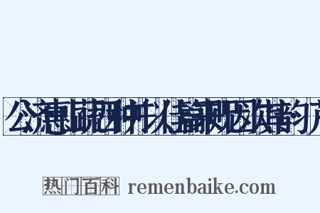 公济惠山蔬四种并以佳篇来贶因次其韵·芹是什么意思的图片